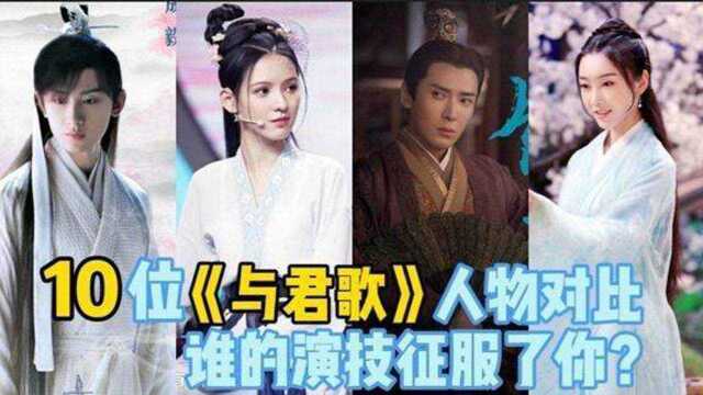 10位《与君歌》人物对比,成毅张予曦红到发紫,韩栋演技入三分.