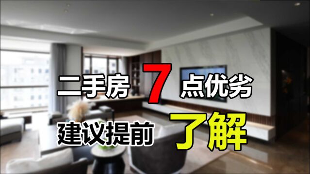 购买二手房究竟有哪些优劣?过来人总结了7点,看看是否在理