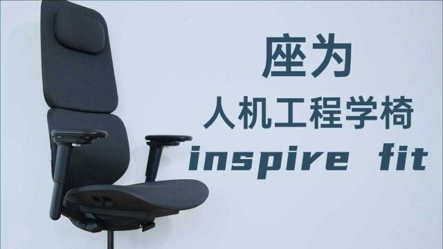 如何选择一把好的人机工程学椅?座为inspire Fit实测