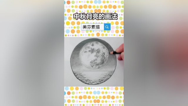 风景素描海上升明月的画法素描月亮怎么画素描中秋节主题画教程