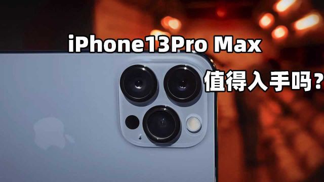 苹果13 Pro Max值得购买吗?顶级续航+高刷真香!