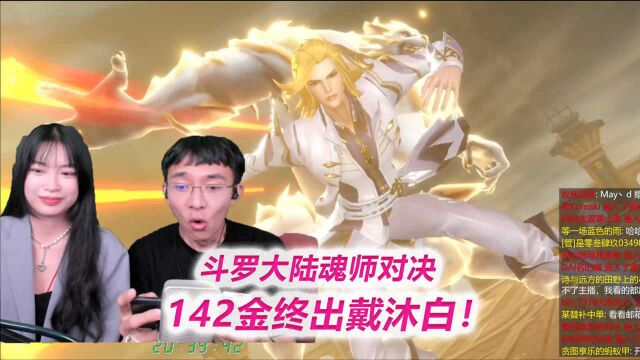 第142张金卡终于出来戴沐白!【S51斗罗大陆魂师对决】