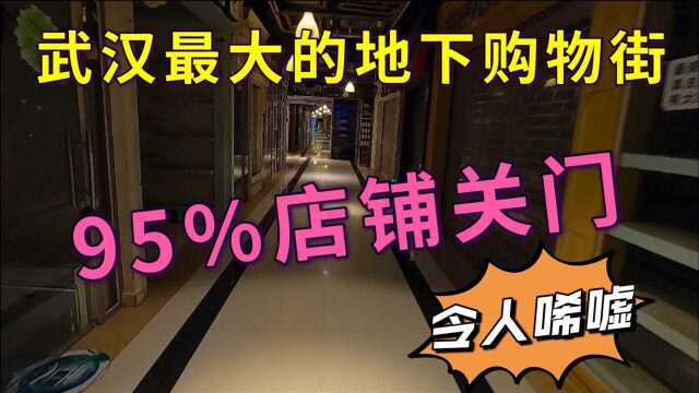 95%店铺关门,武汉最大地下购物街,生意居然如此惨淡到底为何?