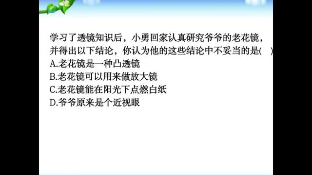 初中物理题目精讲:老花镜是凸透镜还是凹透镜?