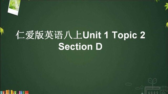 仁爱版八年级英语上册Unit 1 Topic 2 Setion D 知识点