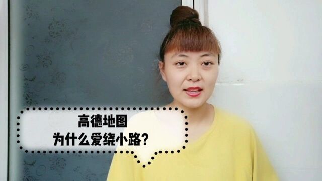 为什么高德导航老爱绕小路?原因在这,那是你不会用