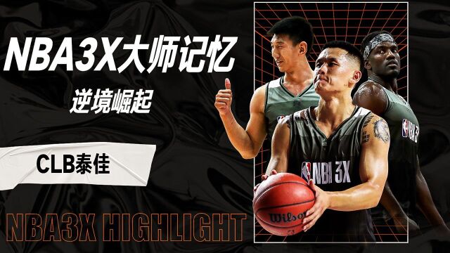 NBA3X大师记忆CLB泰佳 逆境崛起