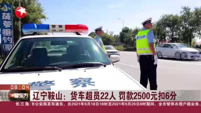 辽宁鞍山:货车超员22人 罚款2500元扣6分