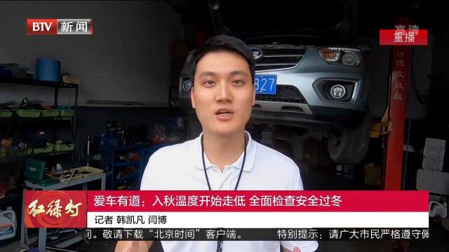 爱车有道:入秋温度开始走低,全面检查安全过冬