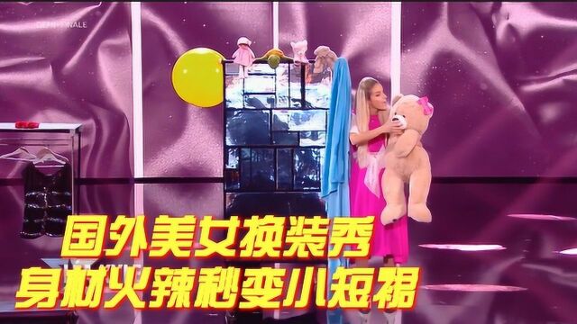 国外美女换装秀,秒变超短裙,越秀越性感