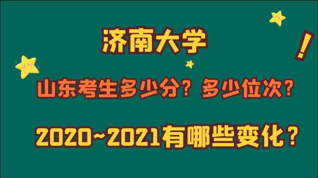 济南大学,山东考生多少分?多少位次?2020~2021年有哪些变化?