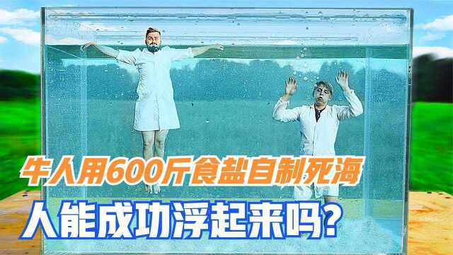 死海的浮力到底有多大?老外用600斤盐模拟环境,场面太尴尬!