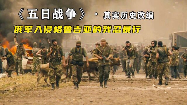 五日战争3∶2008年,俄罗斯入侵格鲁吉亚有多残忍?5天之内1600平民殒命,真实历史改编