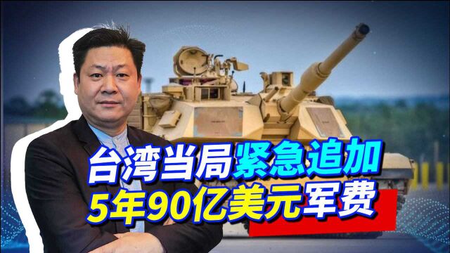 台湾当局紧急追加预算,5年猛增90亿美元,到底发现了什么情况?