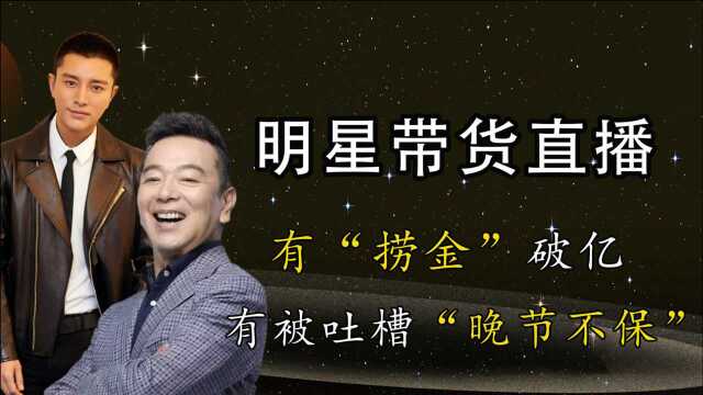 7位明星带货直播,有的“捞金”破亿,有的被吐槽“晚节不保”