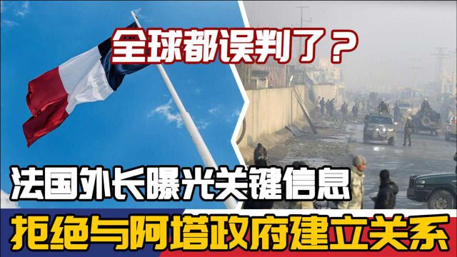 全球都误判了?法国外长曝光关键信息:拒绝与阿塔政府建立关系