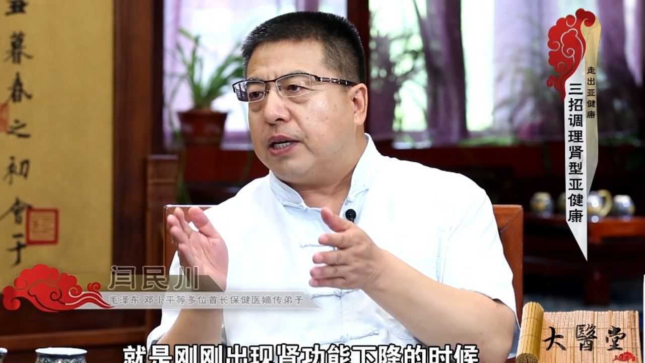 闫民川老师讲走出亚健康08-肾型亚健康