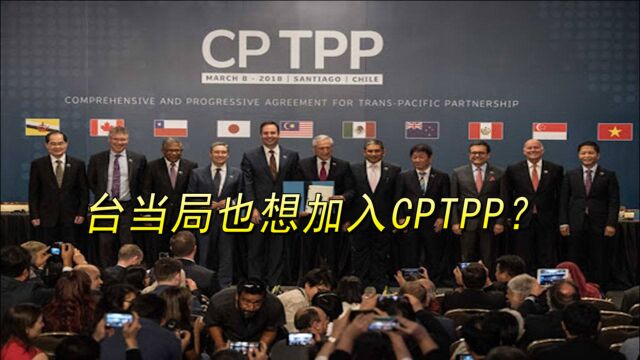 大陆申请加入CPTPP后,台当局追着要加入,却被英媒泼下冷水