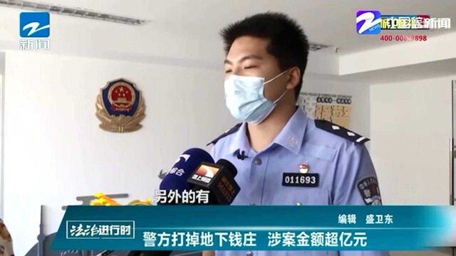 法治进行时:警方打掉地下钱庄 涉案金额超亿元