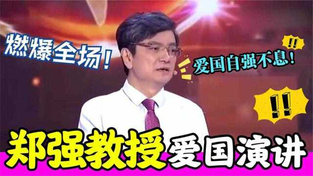 盘点郑强演讲名场面,字字扎心啥都敢说,场鸦雀无声,令人深思