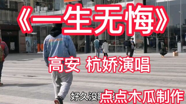 《一生无悔》高安 杭娇演唱