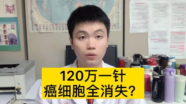 120万一针,癌细胞全消失,真的靠谱吗?