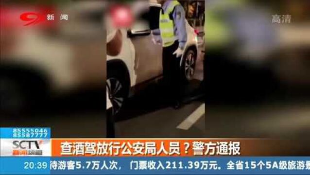 查酒驾放行公安局人员?现场视频曝光 警方通报