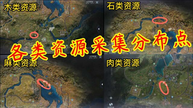 黎明觉醒127:全材料采集地点,特殊材料需要加工,拥有丰厚物资!