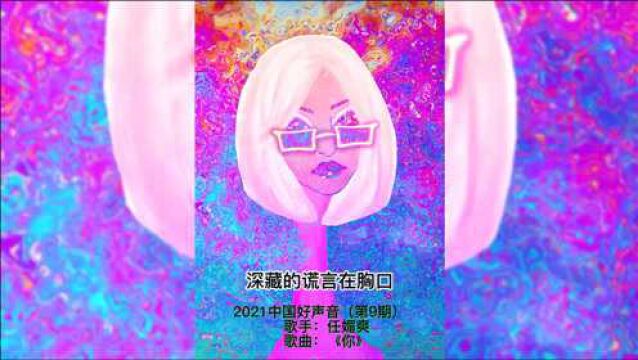 2021中国好声音(第9期):任媚爽《你》