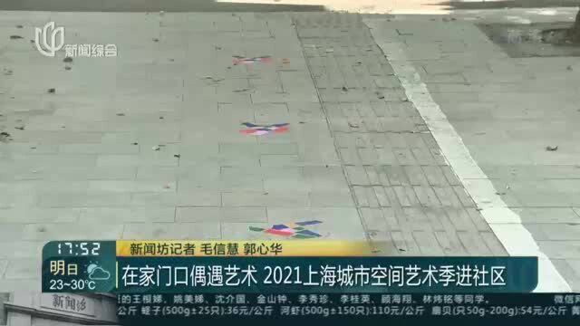 在家门口偶遇艺术 2021上海城市空间艺术季进社区