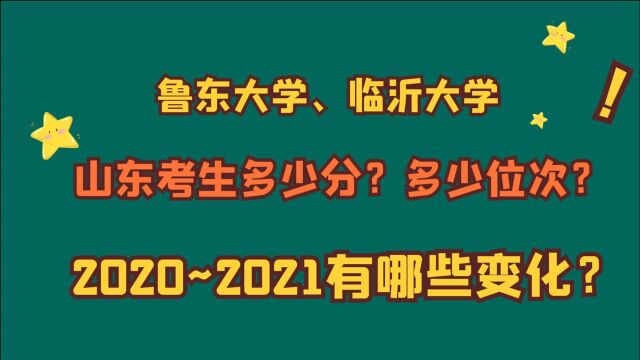 鲁东大学、临沂大学,山东多少分?多少位次?2020~2021年的变化