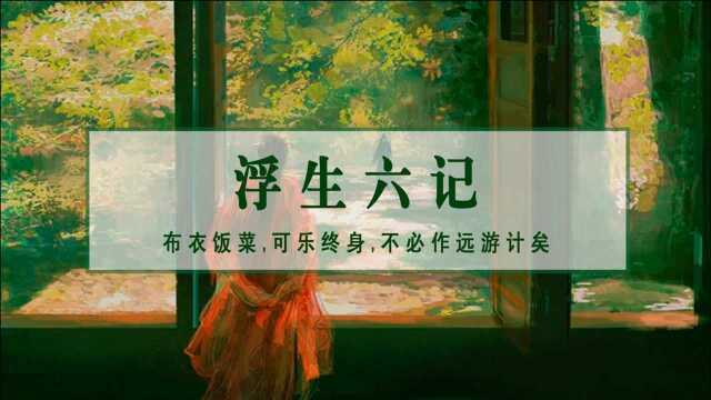 【句摘 | 浮生六记】闲时与你立黄昏,灶前笑问粥可温 | 情之所钟,虽丑不嫌