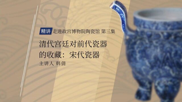 【故宫邀你云看展】清代宫廷对前代瓷器的收藏:宋代瓷器