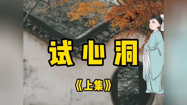 民间故事《试心洞》上集