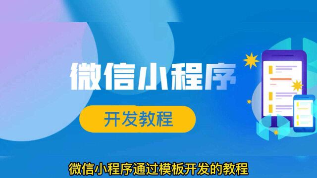 零基础朋友如何搞定微信小程序制作,半小时搞定小程序制作!安排