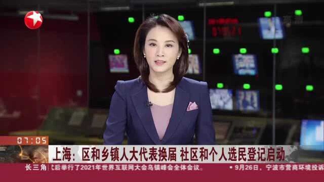 上海:区和乡镇人大代表换届 社区和个人选民登记启动