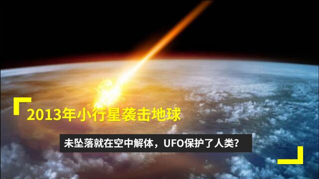 2013年袭击地球的小行星,未坠落就在空中解体,疑似是UFO保护了人类