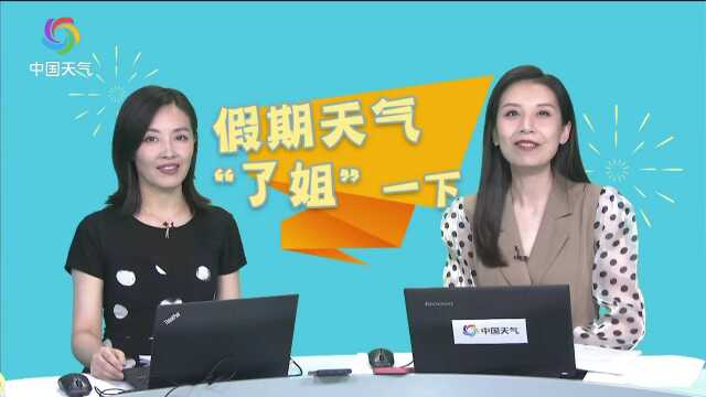 国庆天气 “了姐”一下 (中国天气)