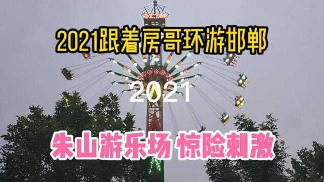 2021河北邯郸永年朱山游乐场