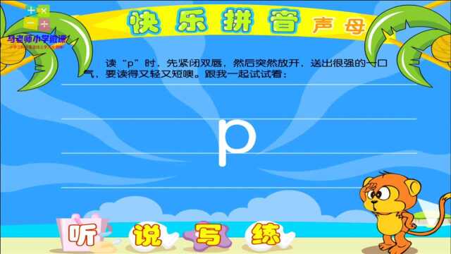 一年级语文声母p的动画教学