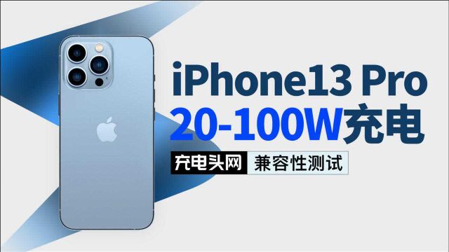 Apple苹果iPhone13 Pro 20100W充电器兼容性实测:要不要升级快充,看完就知道