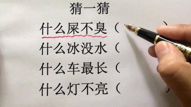 脑筋急转弯什么冰没水、什么车最长、什么灯不亮你对几个欢迎留言!