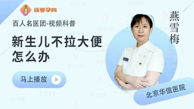 新生儿不拉大便怎么办