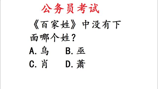 公务员考试题:《百家姓》中没有下面哪个姓?