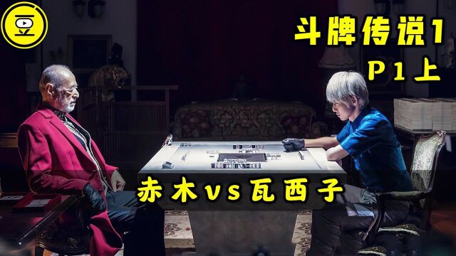 《斗牌传说1》P1上!赤木VS瓦西子 生死大战!