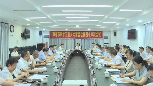 琼海市第十五届人大常委会第四十八次会议召开