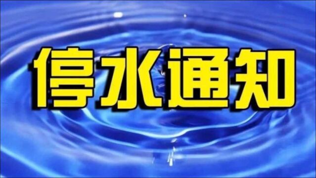 @佛山街坊,9月27日三水区停水通知,时长近10小时