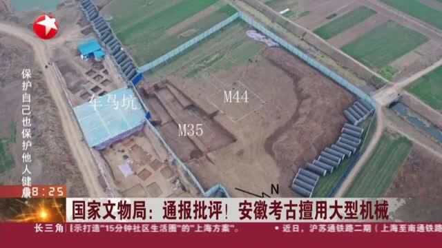 国家文物局:通报批评!安徽考古擅用大型机械