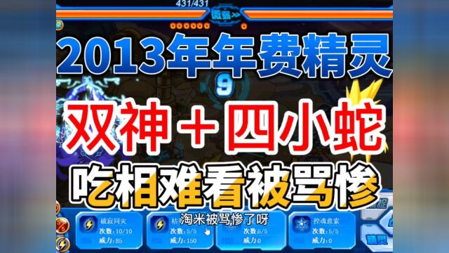 赛尔号:2013年年费精灵,双神+四小蛇,因吃相难看被骂惨,老玩家的痛#赛尔号