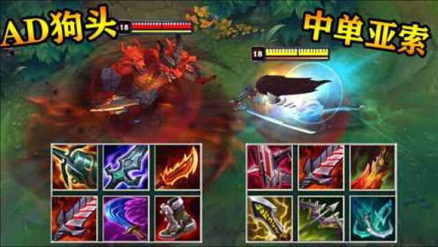 LOL:AD狗头火爆全网?AD狗头vs亚索,狗头出AD装这么强?